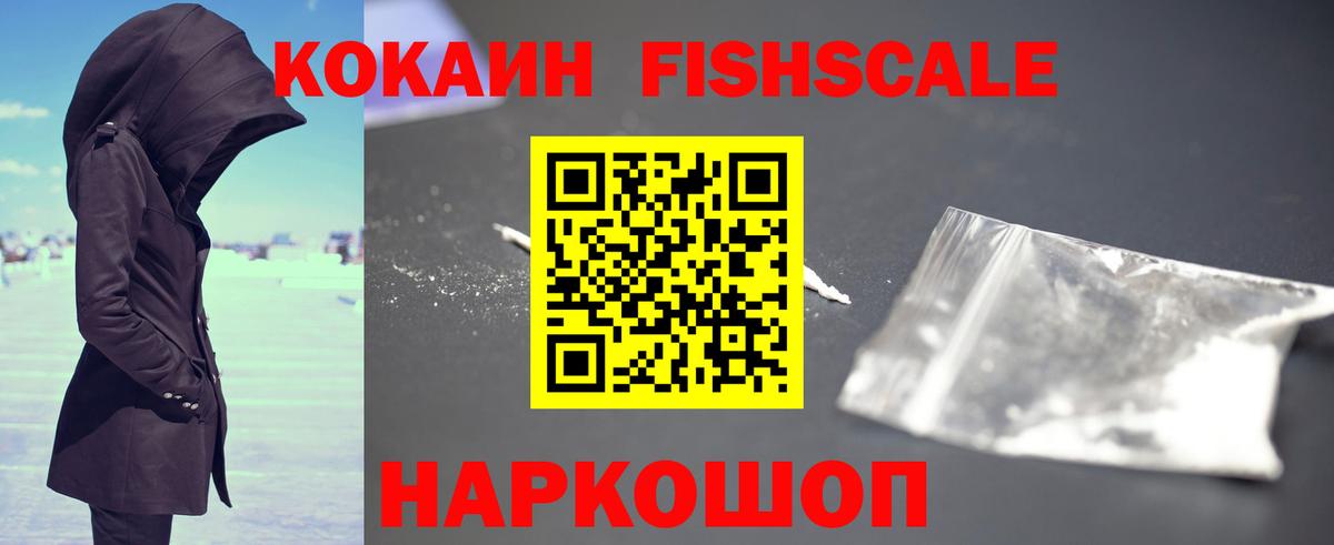 КОКАИН FishScale Карталы